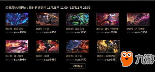 lol2017源計劃皮膚購買地址：vn售價99元 燼/蔚售價79元