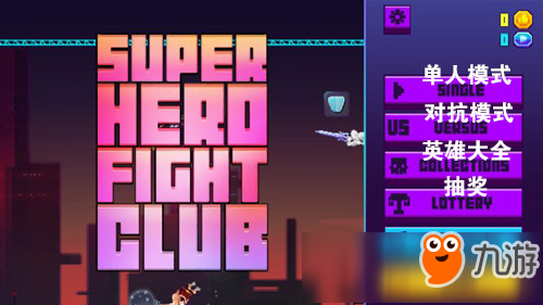 超级英雄战斗俱乐部怎么玩 超级英雄战斗俱乐部新手玩法攻略