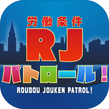 労働条件(RJ)パトロール！