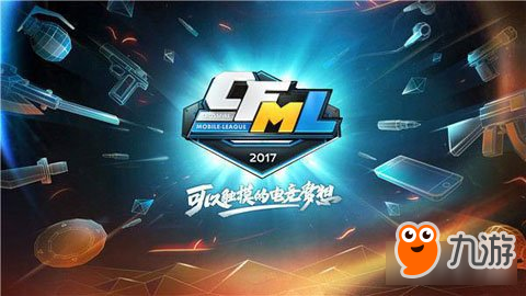 CFS2017首次加入CF手游邀請(qǐng)賽 開啟新時(shí)代