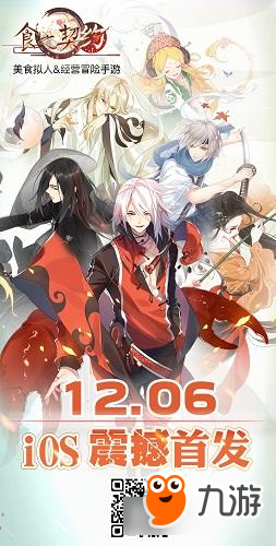 预约人数破50万人 《食之契约》iOS不删档测试12月6日开启