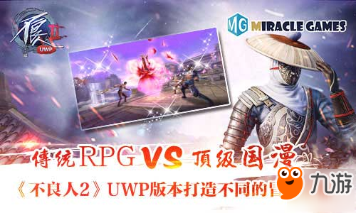 傳統(tǒng)RPG vs頂級國漫《不良人2》UWP版本打造不同的冒險之旅