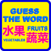 Fruits & Vegetables in Chinese Quiz如何升级版本