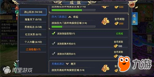 《卧虎藏龙贰》成就任务 游山玩水完成简要