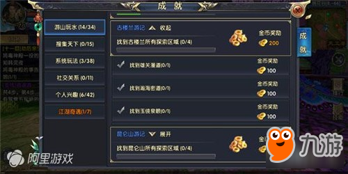 《卧虎藏龙贰》成就任务 游山玩水完成简要