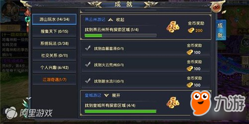 《卧虎藏龙贰》成就任务 游山玩水完成简要