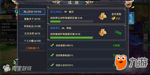 《卧虎藏龙贰》成就任务 游山玩水完成简要