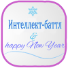 Интеллект-баттл 2018