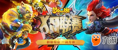 群雄相会，《梦幻西游》手游X9联赛决赛明日开战