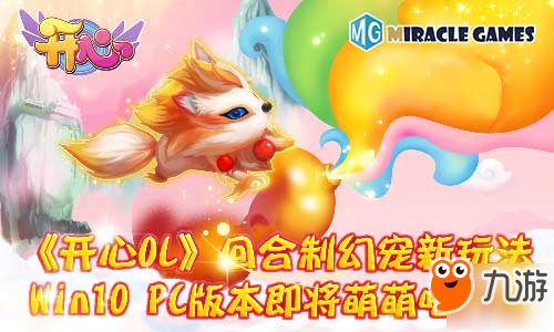 《开心OL》回合制幻宠新玩Win10 PC版本即将萌萌哒登场