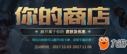 LOL11月你的商店活动地址 你的商店11月开启时间