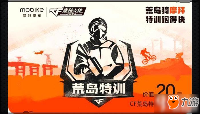 CF荒島特訓(xùn)摩拜單車聯(lián)名月卡免費(fèi)派送