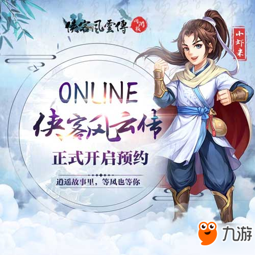 《俠客風(fēng)云傳Online》預(yù)約活動火熱進(jìn)行中