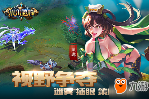 极限反杀补刀控线 DotA类手游《小米超神》今日公测