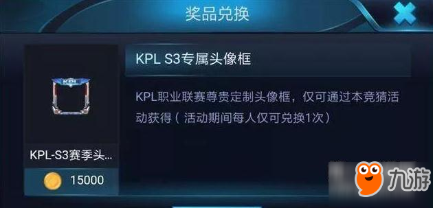 王者榮耀S3KPL頭像框怎么兌換 KPL頭像框兌換方法介紹