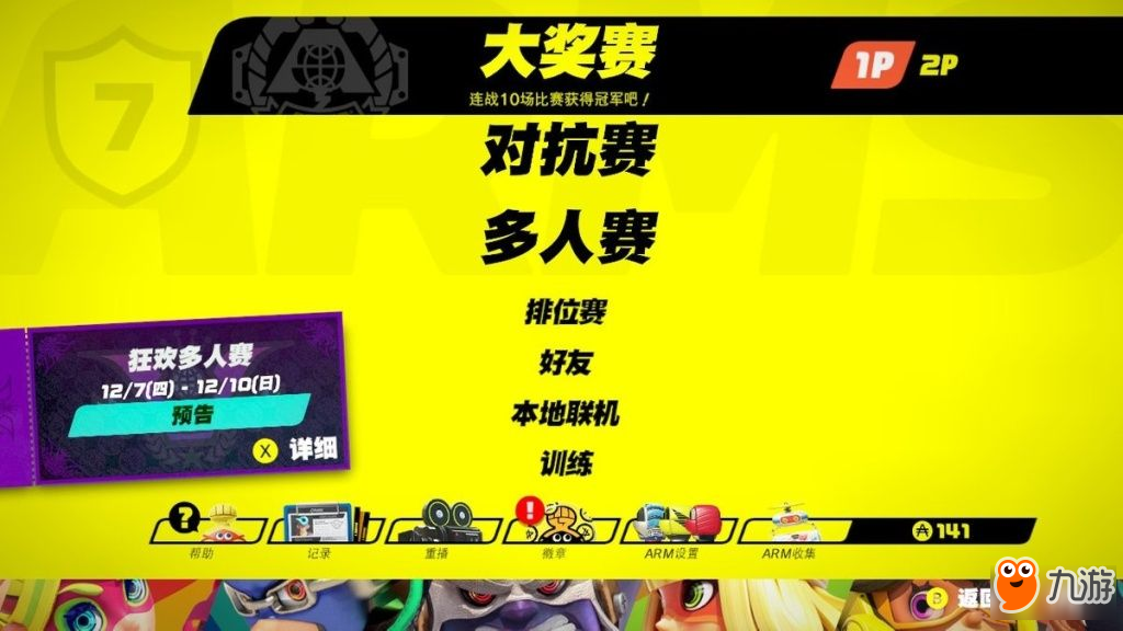 NS獨占游戲《ARMS》更新！已支持繁簡中文