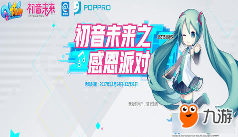 《QQ炫舞》初音未來之感恩派對 登錄領(lǐng)永久