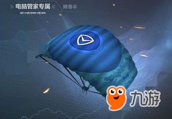 光榮使命電腦管家專屬降落傘領(lǐng)取攻略