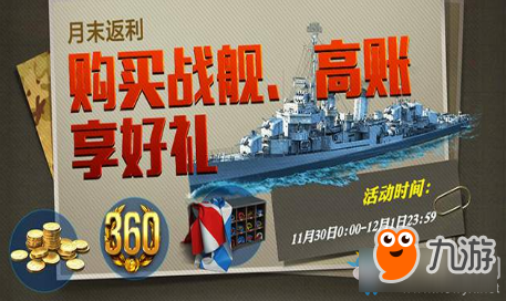 戰(zhàn)艦世界月末返利活動介紹 戰(zhàn)艦世界月末返利