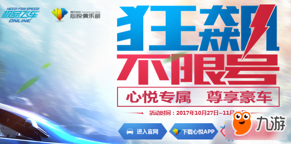 極品飛車OL心悅專屬活動地址 極品飛車OL心悅專屬