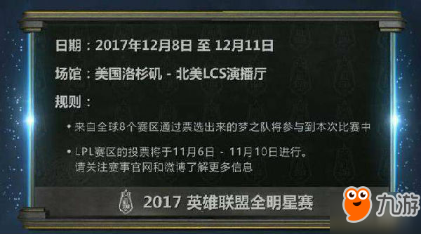 LPL赛区11月6日开启投票 LOL2017全明星赛12月8日开赛