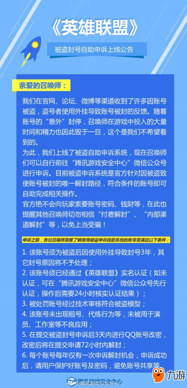 《英雄聯(lián)盟》被盜封號(hào)自助申訴系統(tǒng)上線 用微信就能操作