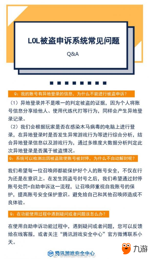 《英雄聯(lián)盟》被盜封號(hào)自助申訴系統(tǒng)上線 用微信就能操作