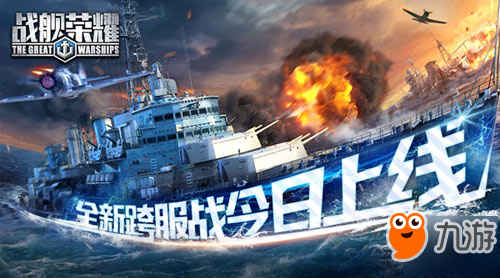 《戰(zhàn)艦榮耀》全新跨服戰(zhàn)上線！縱橫四海暢爽激戰(zhàn)