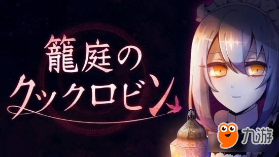 异形来袭？ 新作《笼庭知更鸟》事前登录开跑