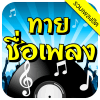 ทายชื่อเพลง - รวมเพลงฮิต安卓版下载