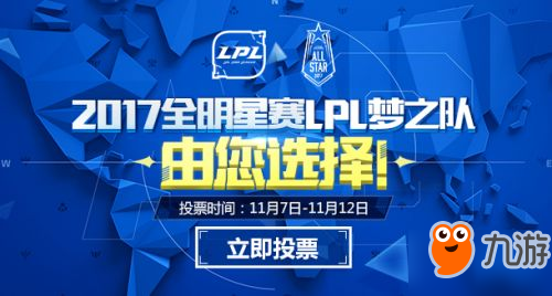 LOL2017全明星赛什么时候开始 LOL2017全明星赛投票地址