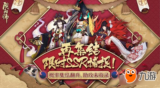 SSR概率翻升《陰陽師》SSR捕捉計劃再集結