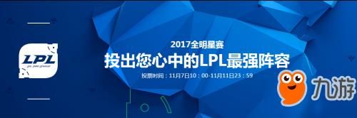 2017LOL全明星賽投票地址 開始時間及全明星賽規(guī)則一覽