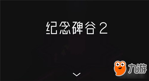 口碑大作 纪念碑谷2安卓版上线