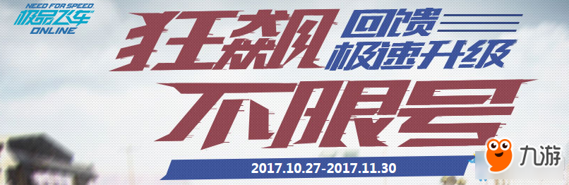 极品飞车OL不限号首充活动地址 极品飞车OL不限号首充