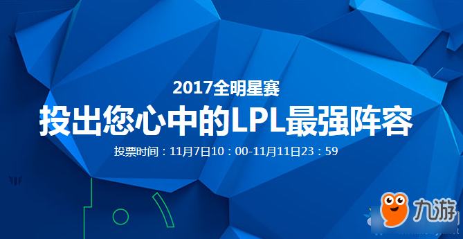 LOL2017全明星投票地址 LOL2017全明星投票