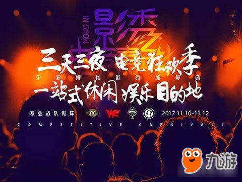 四大LPL战队全员加盟 影秀嘉年华电竞明星曝光