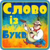 Вгадай Слова із Букв官方下载