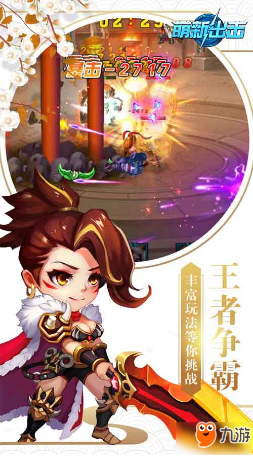 成就最強(qiáng)王者 《萌新出擊》11月16日開啟全平臺(tái)公測(cè)