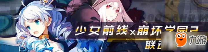 崩坏学园2X少女前线联动决定