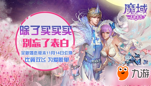 花式虐狗 《魔域手游》婚恋版本11月14日正式上线