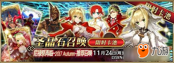 角斗士们，血洒竞技场！「尼禄祭再临~2017 Autumn~」即将开启