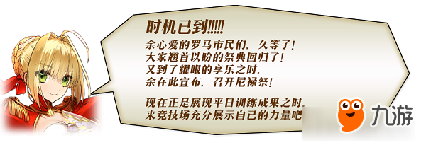 角斗士们,血洒竞技场!「尼禄祭再临~2017 Autumn~」即将开启