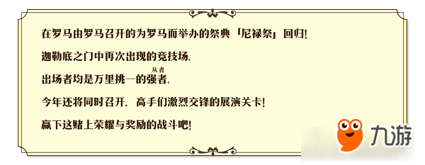 角斗士们,血洒竞技场!「尼禄祭再临~2017 Autumn~」即将开启