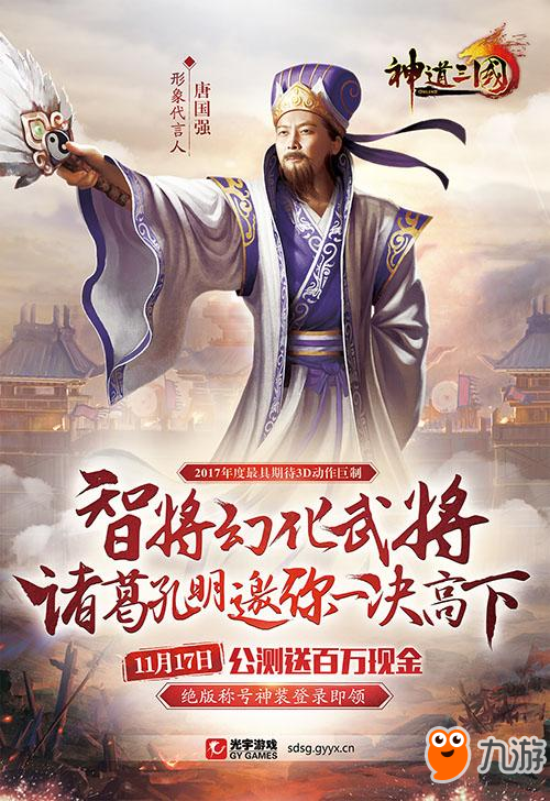 《神道三國》武將變身盤點  唐國強變身諸葛與你共戰(zhàn)