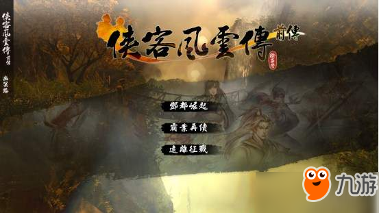 《俠客風(fēng)云傳》Steam版幽冥路DLC公布 全新模式新玩法