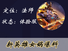 新英雄女娲攻略大全