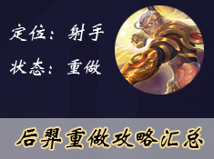 后羿重做攻略大全