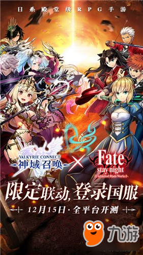 神域召喚攜FATE 12月15日全平臺公測