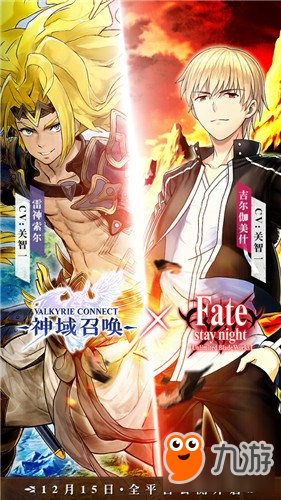 神域召喚攜FATE 12月15日全平臺公測